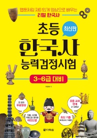 [최신판] 초등 한국사능력검정시험 3-6급 대비